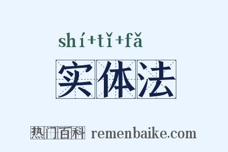 实体法是什么意思的图片